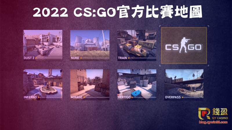 CS:GO的比賽地圖不同,會對電競投注有不同影響|錢盈娛樂城
