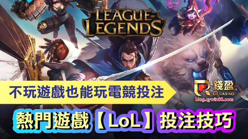 不玩遊戲也能玩電競投注，熱門遊戲《LoL》投注技巧
