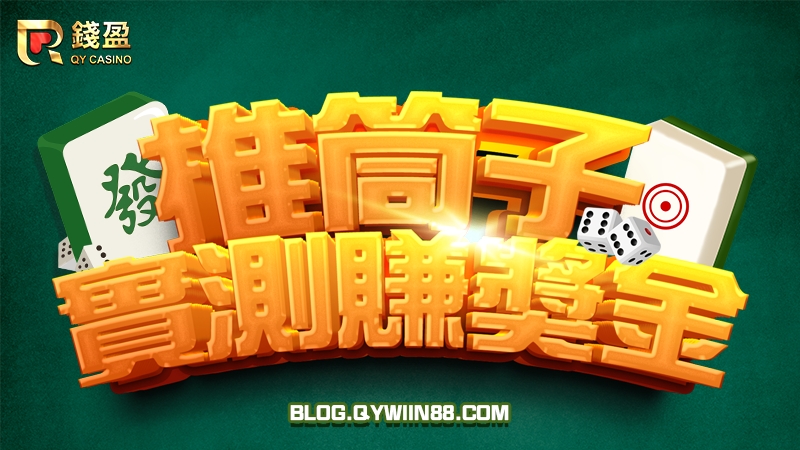 錢編親自實測推筒子技巧,實際賺得獎金抱回家!