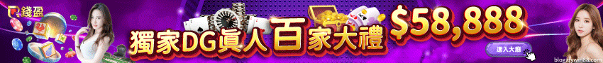 2023/5/1-5/31於 【DG－所有真人遊戲牌廳】 遊戲中遊玩，活動期間內累積有效投注達定額，立即獲得挑戰獎勵，最高獎金58,888一次拿，等你來挑戰喔！